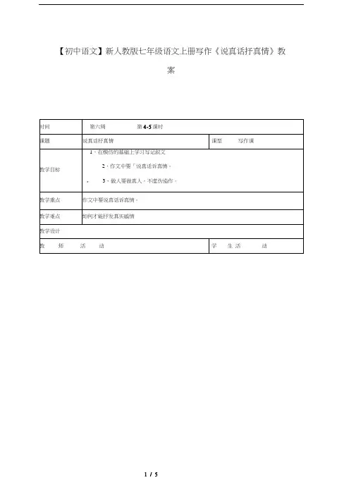 【初中语文】新人教版七年级语文上册写作《说真话抒真情》教案