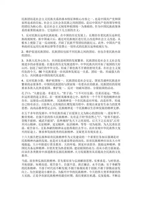 民族团结是社会主义民族关系的基本特征和核心内容之一