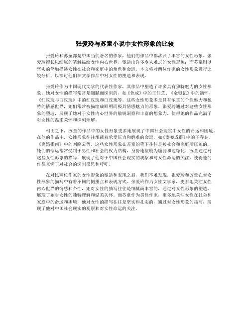 张爱玲与苏童小说中女性形象的比较