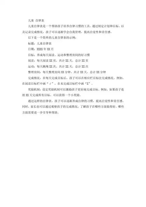 儿童 自律表