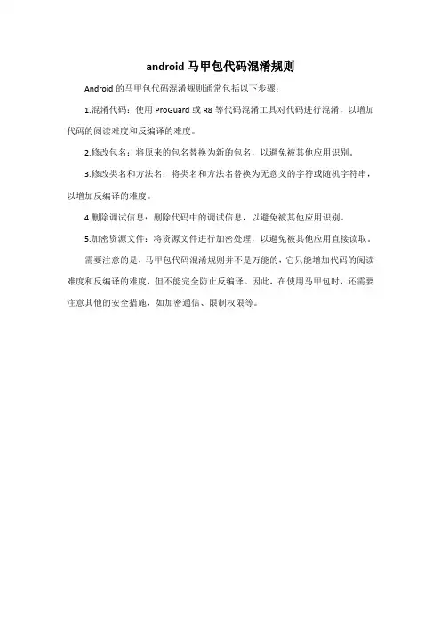 android 马甲包代码混淆规则