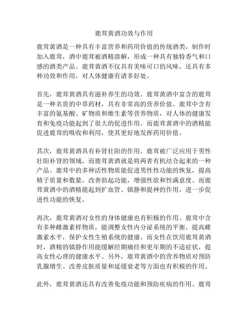 鹿茸黄酒功效与作用