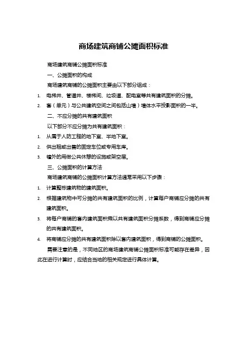 商场建筑商铺公摊面积标准