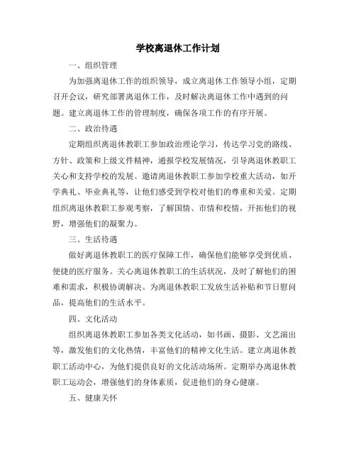 学校离退休工作计划