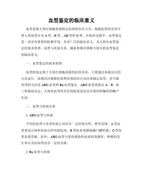 血型鉴定的临床意义