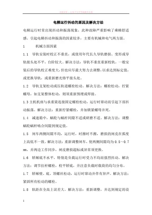 电梯运行抖动的原因及解决方法