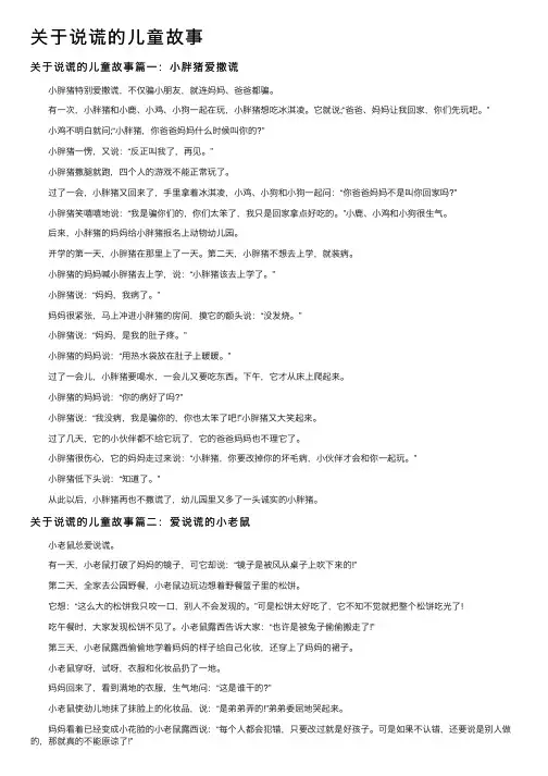 关于说谎的儿童故事