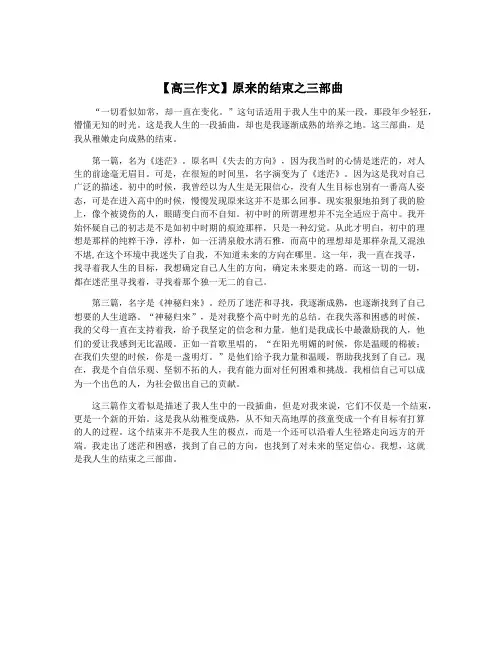 【高三作文】原来的结束之三部曲