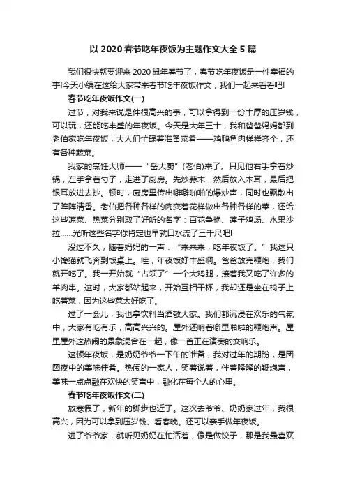 以2020春节吃年夜饭为主题作文大全5篇