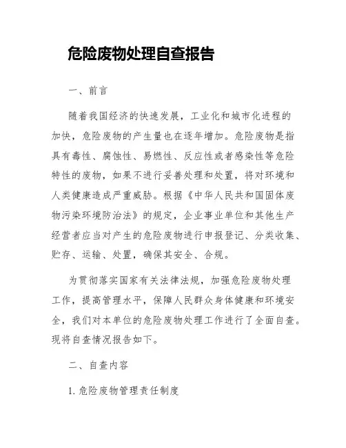 危险废物处理自查报告