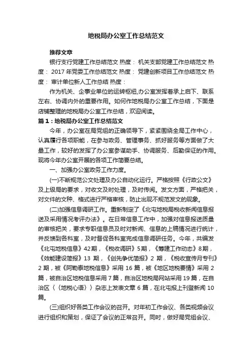 地税局办公室工作总结范文