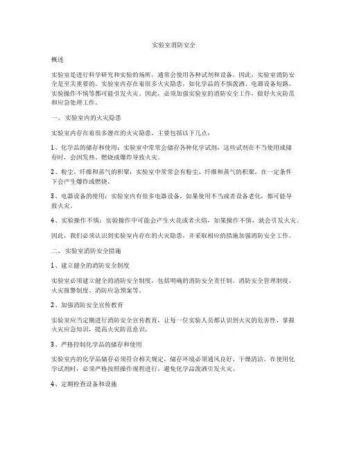 实验室消防安全