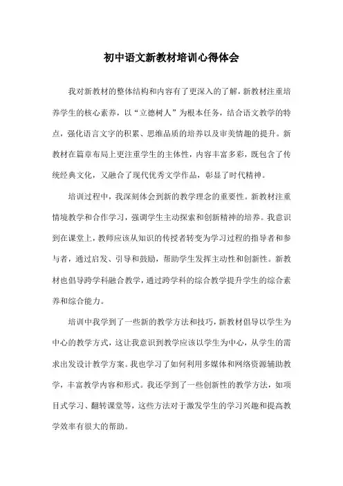 初中语文新教材培训心得体会