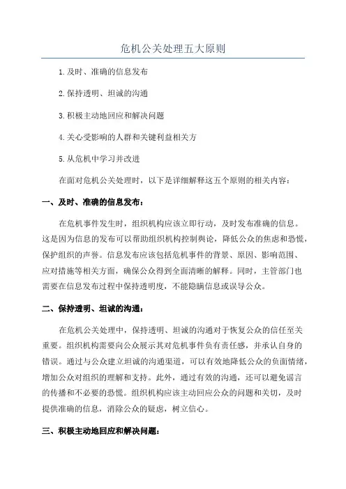 危机公关处理五大原则