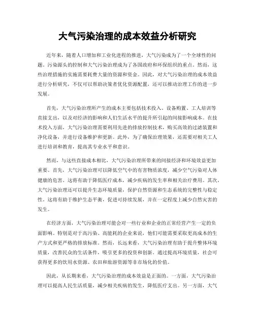 大气污染治理的成本效益分析研究
