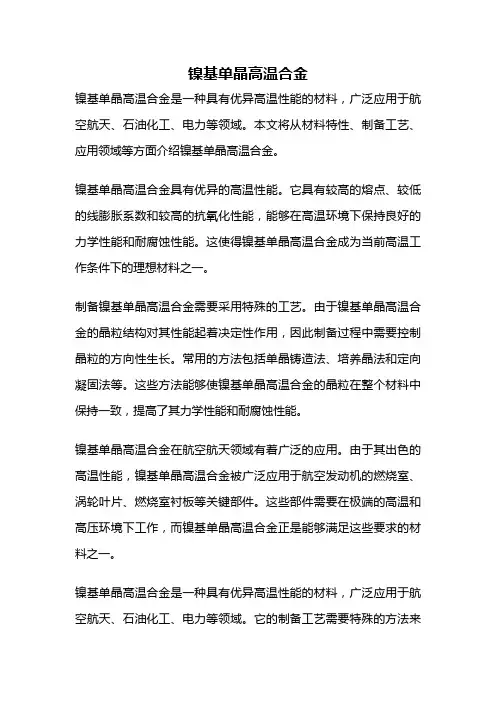 镍基单晶高温合金
