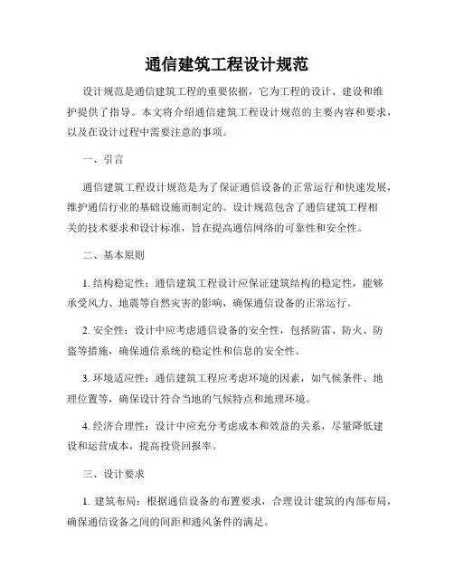 通信建筑工程设计规范