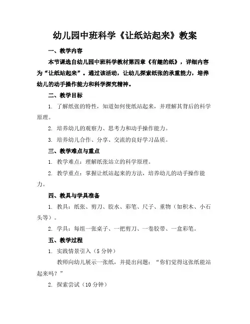 幼儿园中班科学《让纸站起来》教案