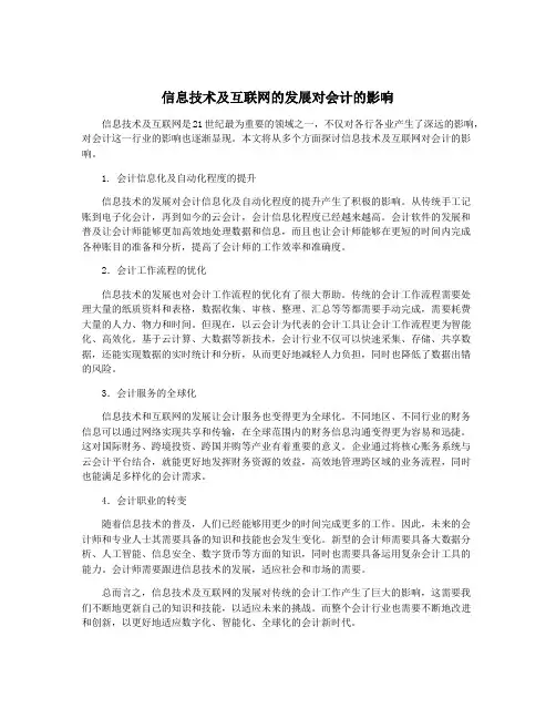 信息技术及互联网的发展对会计的影响