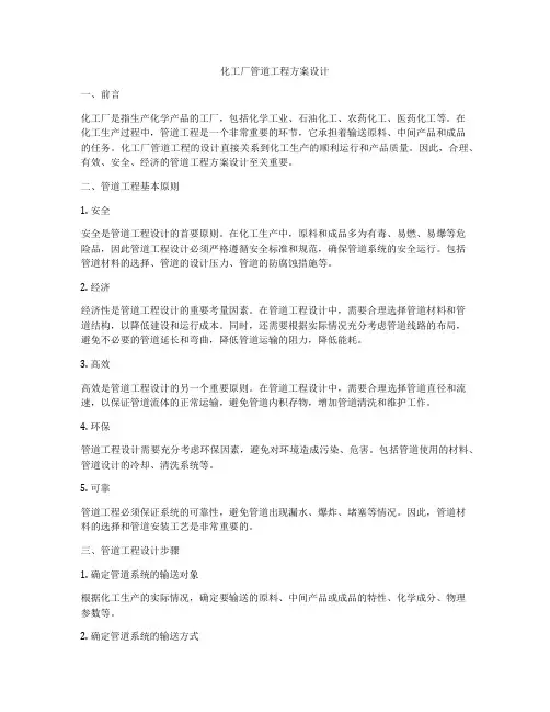 化工厂管道工程方案设计