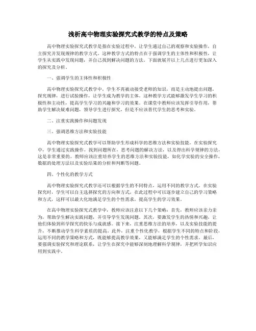 浅析高中物理实验探究式教学的特点及策略