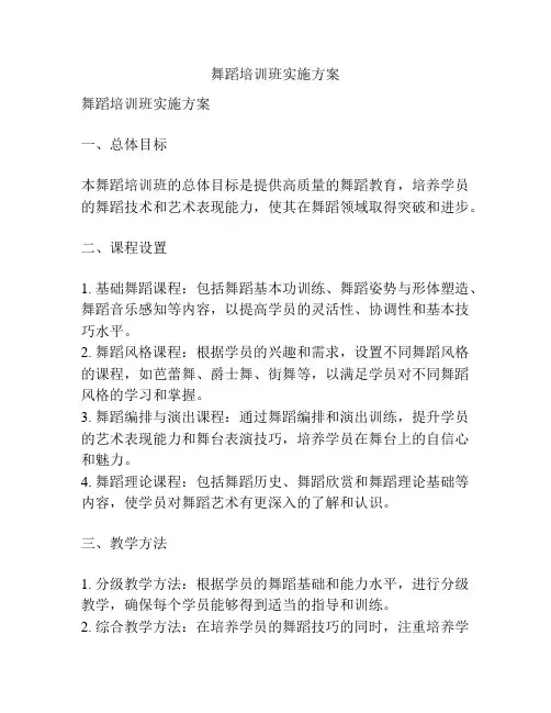 舞蹈培训班实施方案