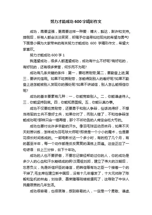 努力才能成功600字精彩作文