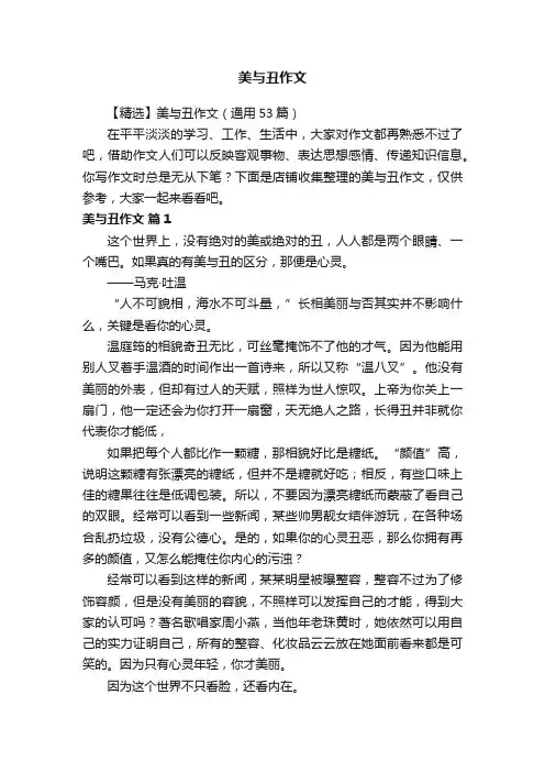 美与丑作文