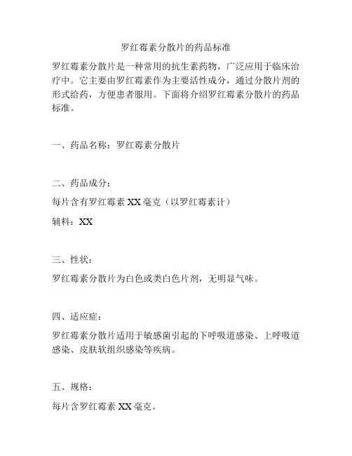罗红霉素分散片的药品标准