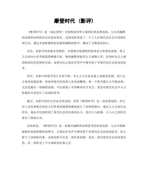 摩登时代 (影评)