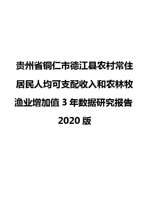 贵州省铜仁市德江县农村常住居民人均可支配收入和农林牧渔业增加值3年数据研究报告2020版
