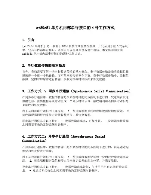 简述at89c51单片机内部串行接口的4种工作方式