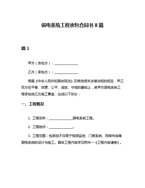 弱电系统工程承包合同书8篇