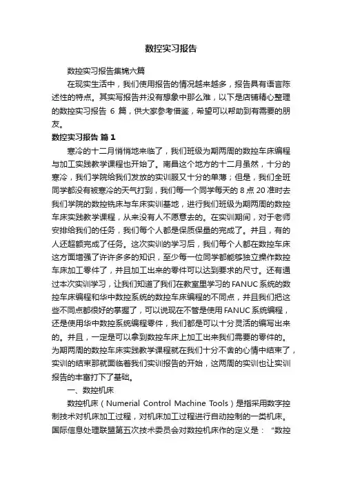 数控实习报告