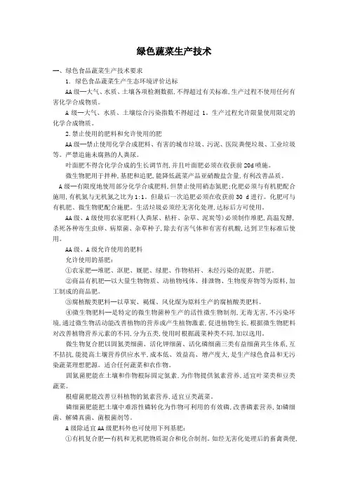 绿色蔬菜生产技术
