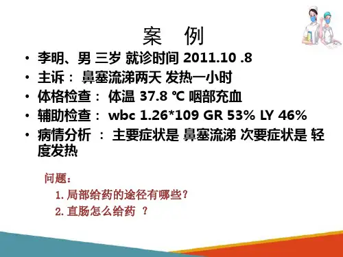 药物疗法 局部给药法(基础护理课件)