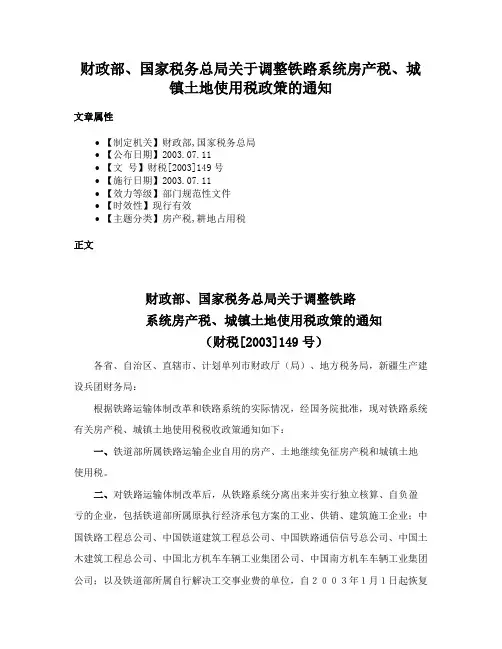 财政部、国家税务总局关于调整铁路系统房产税、城镇土地使用税政策的通知