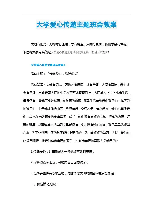 大学爱心传递主题班会教案