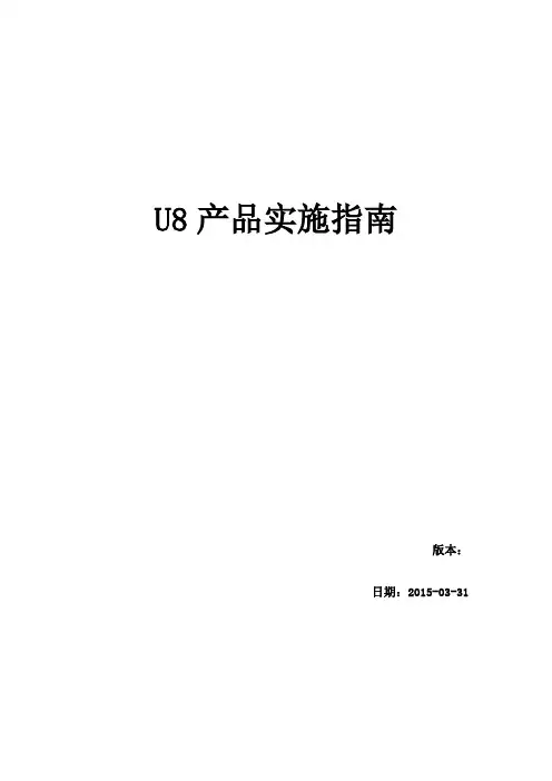 用友U HR产品实施指南