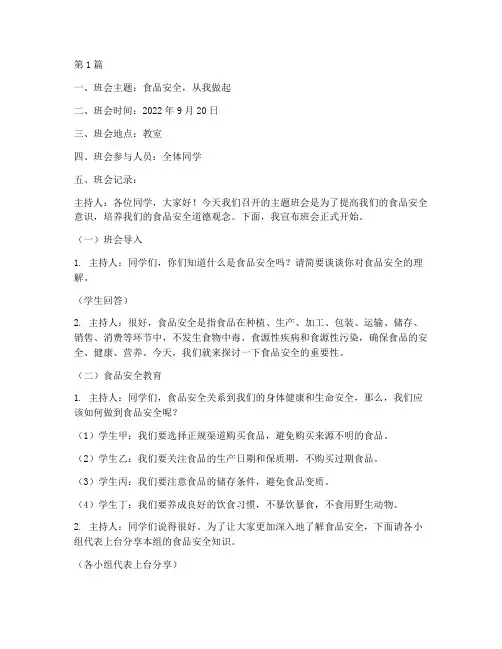 食品安全德育班会记录(3篇)