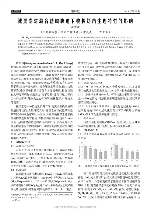 褪黑素对混合盐碱胁迫下梭梭幼苗生