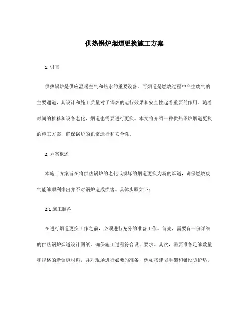 供热锅炉烟道更换施工方案