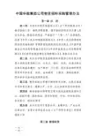 中国华能集团公司物资招标采购管理办法