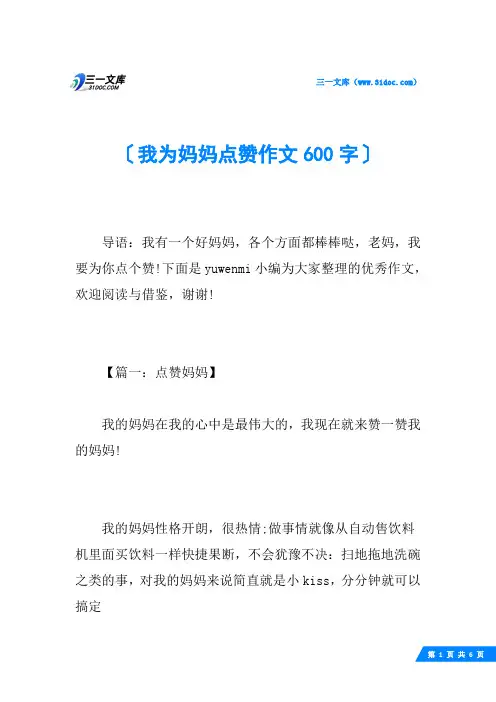 我为妈妈点赞作文600字