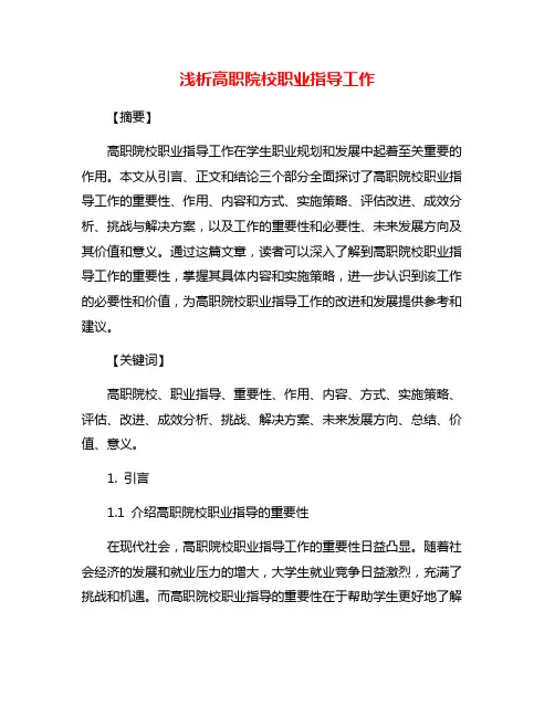 浅析高职院校职业指导工作