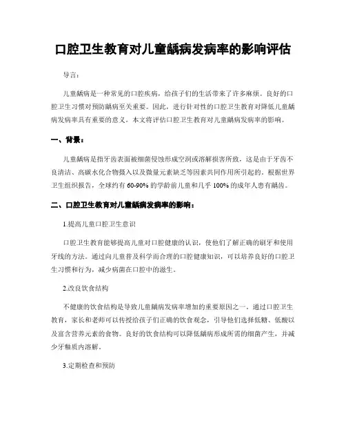口腔卫生教育对儿童龋病发病率的影响评估