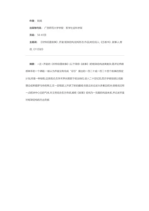 乔叟式框架结构——论《坎特伯雷故事》的结构形态