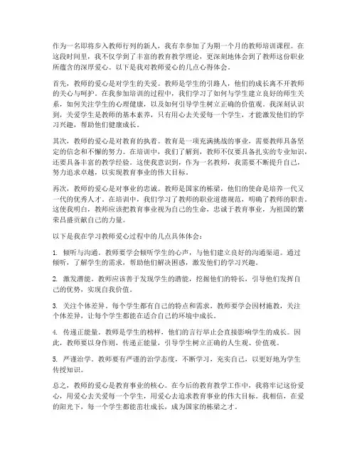 学习教师的爱心心得体会
