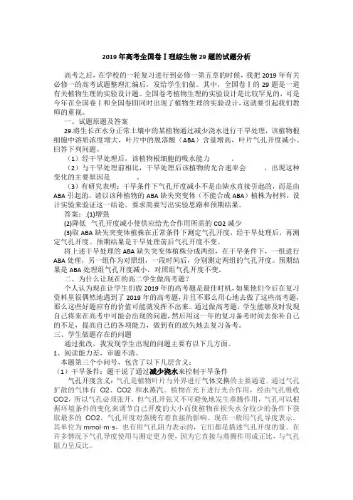 2019年全国卷1的29题试题分析