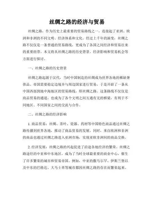 丝绸之路的经济与贸易